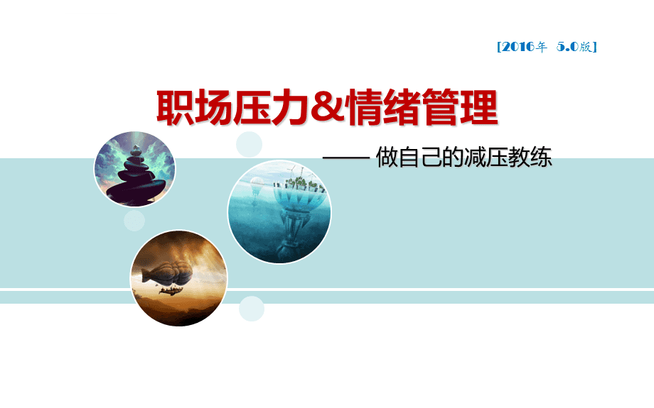 職場(chǎng)壓力與情緒管理培訓(xùn)課件