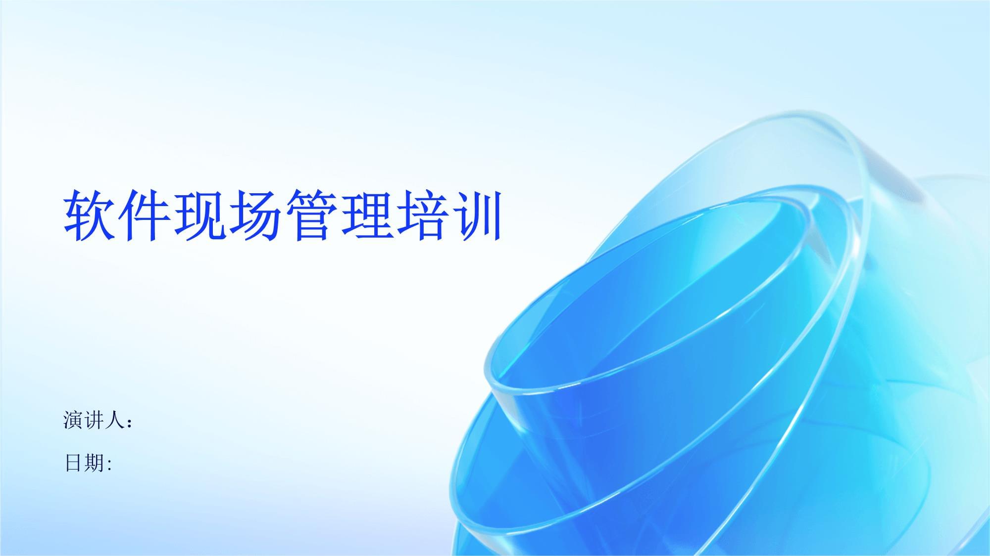 軟件現(xiàn)場管理培訓